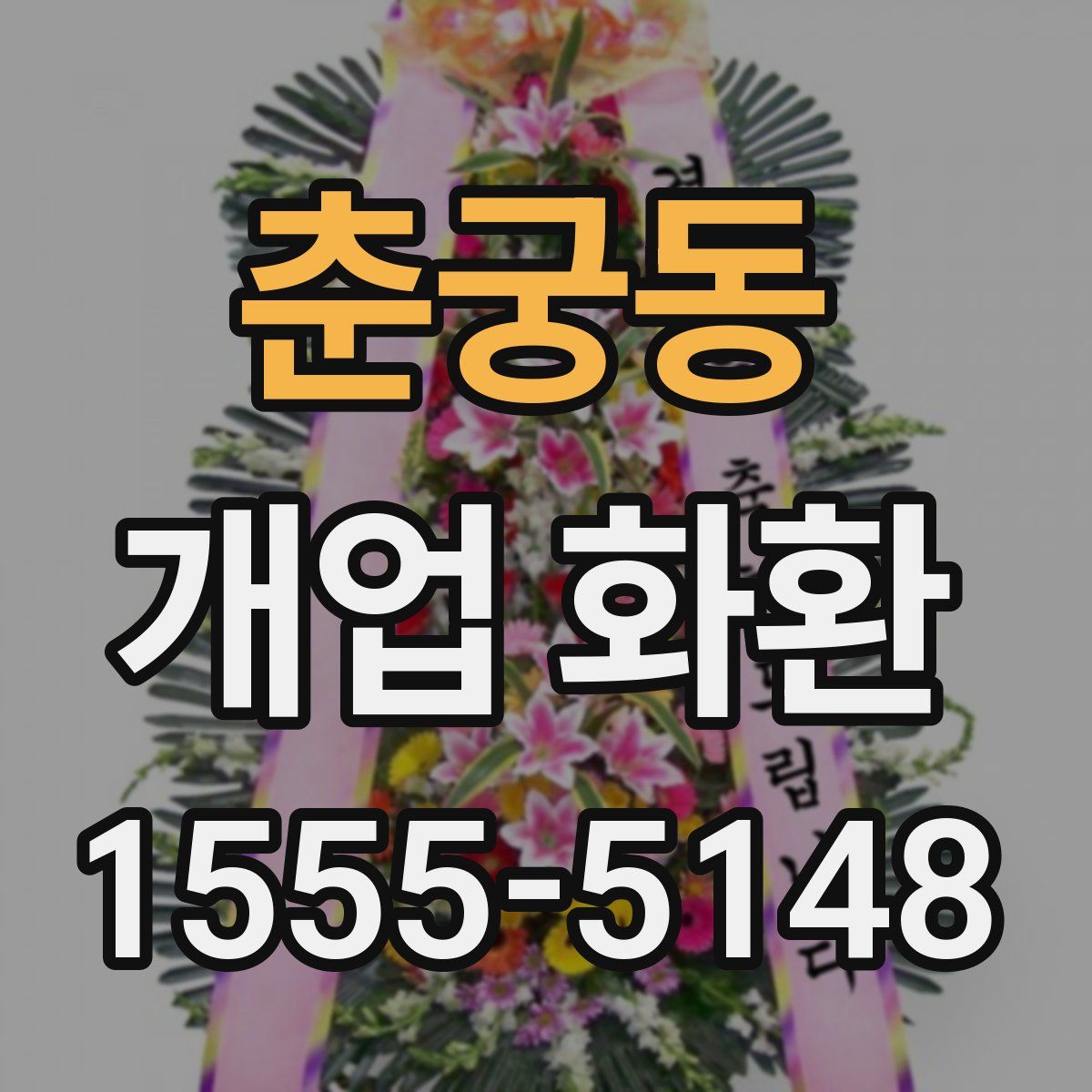 춘궁동 개업 화환