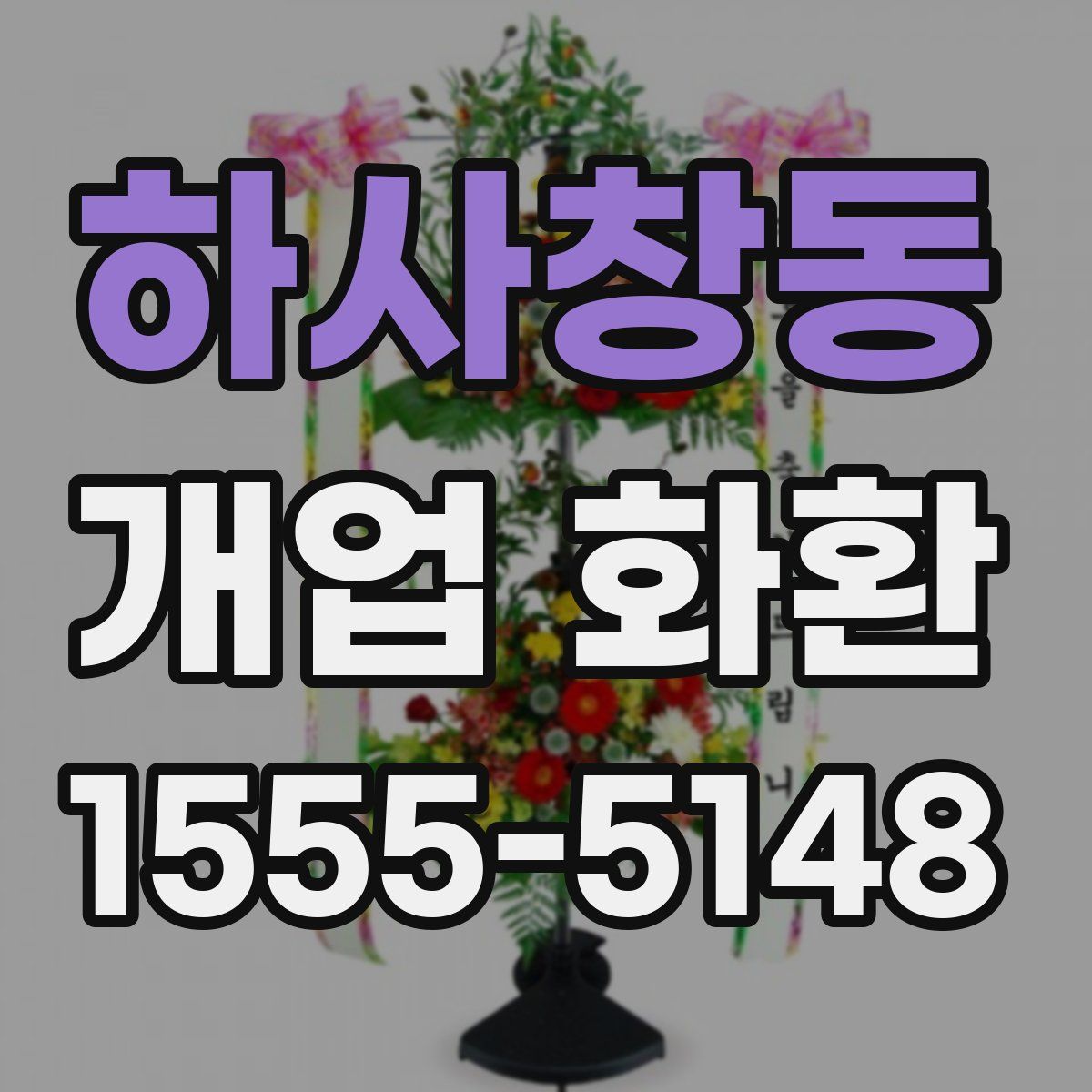 하사창동 개업 화환