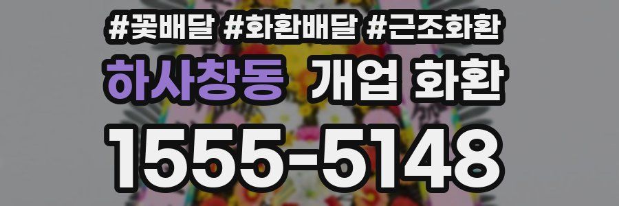 하사창동 개업 화환