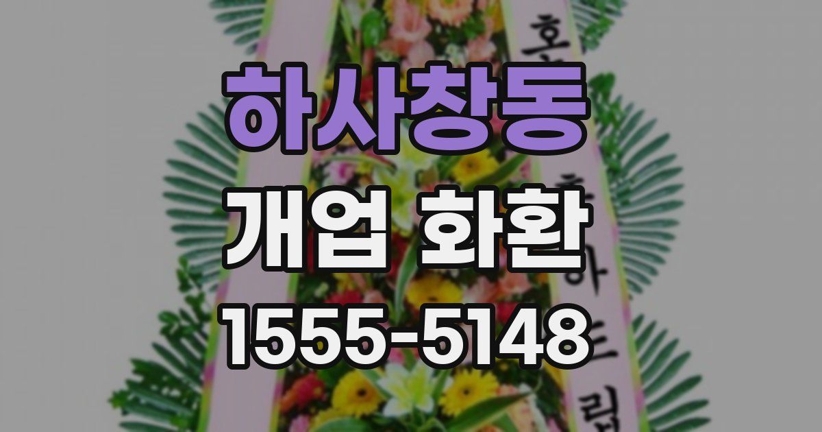 하사창동 개업 화환