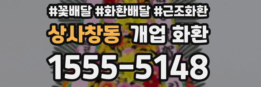 상사창동 개업 화환