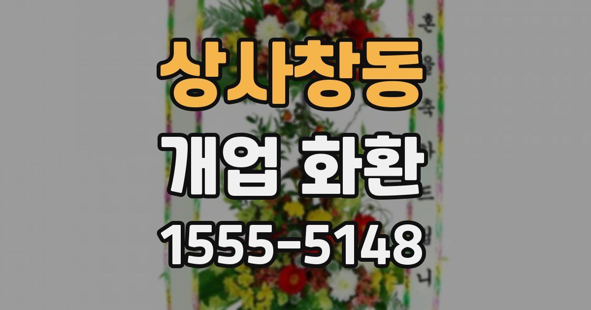 상사창동 개업 화환