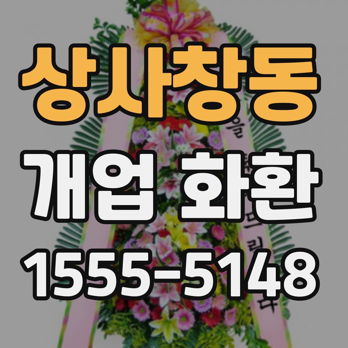 상사창동 개업 화환