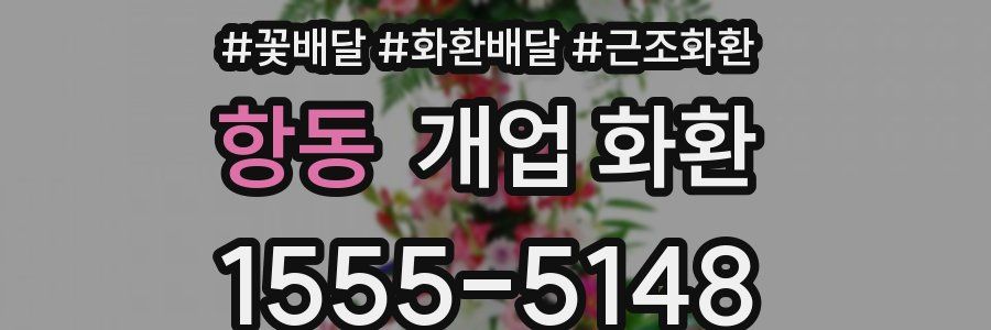 항동 개업 화환