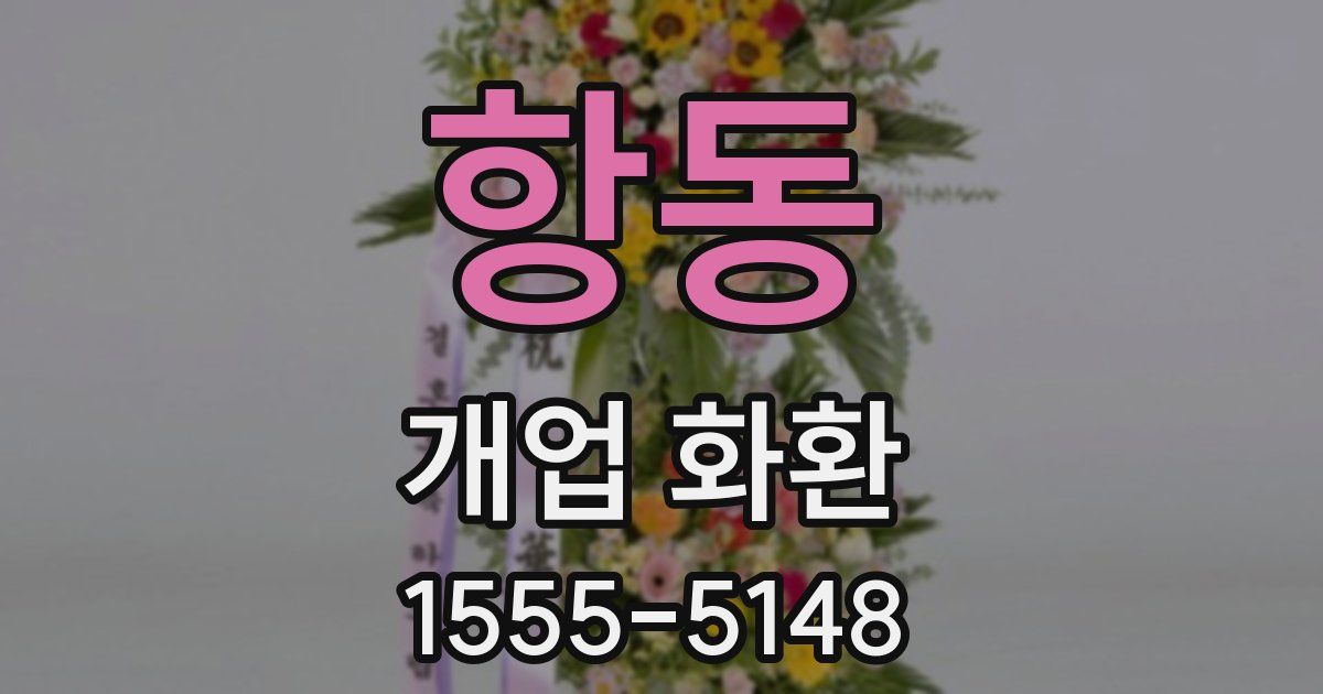 항동 개업 화환