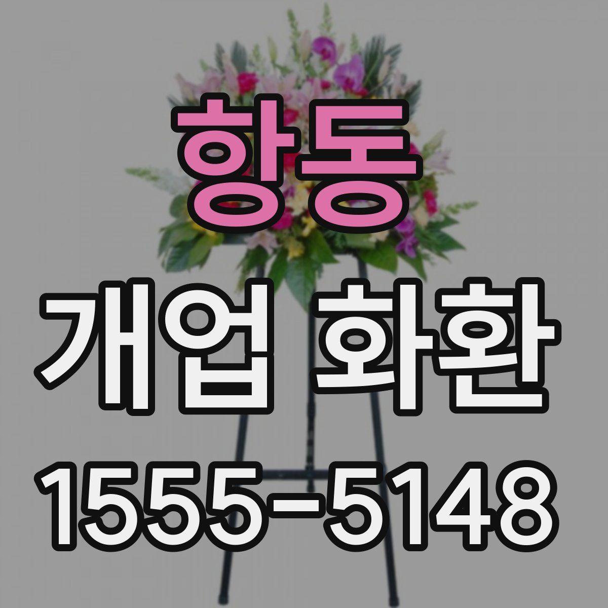 항동 개업 화환