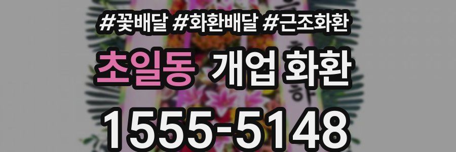 초일동 개업 화환