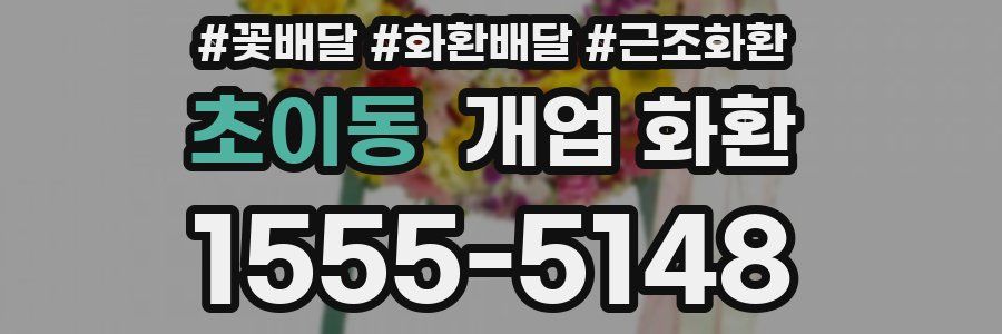 초이동 개업 화환