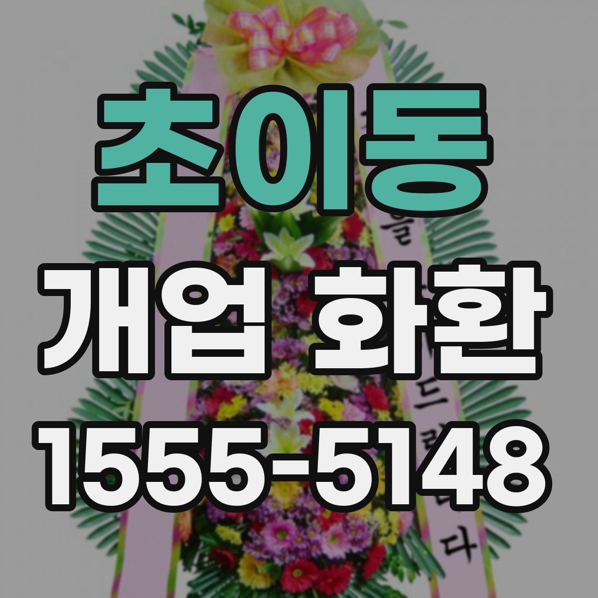 초이동 개업 화환