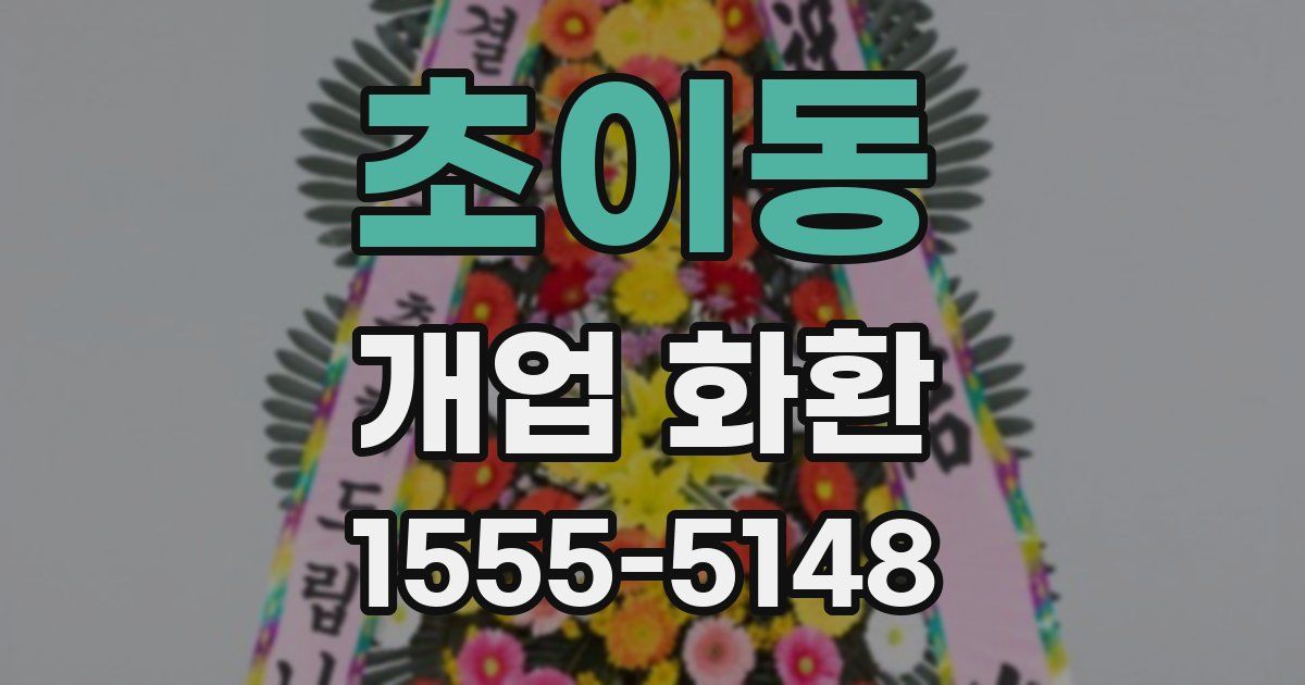 초이동 개업 화환