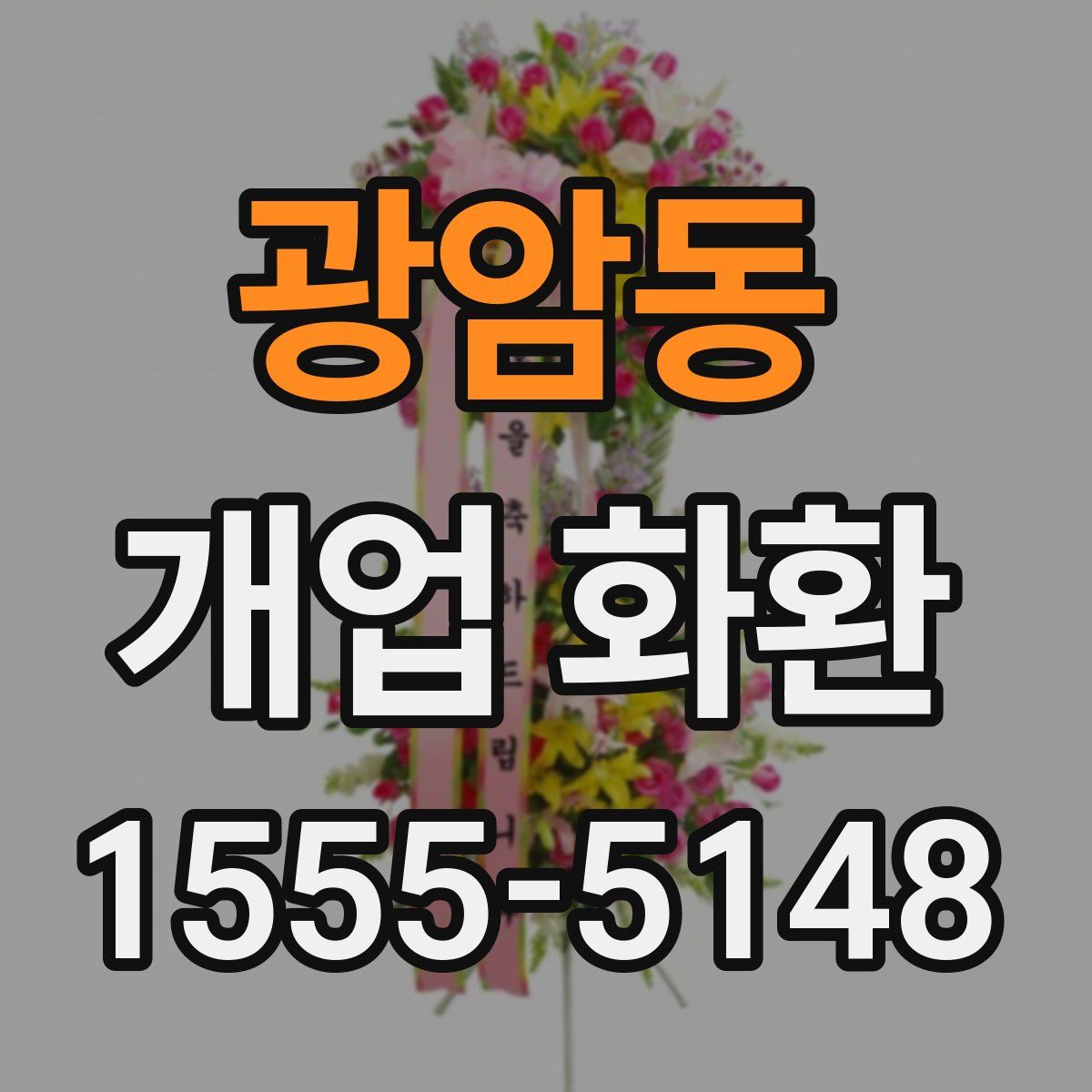 광암동 개업 화환