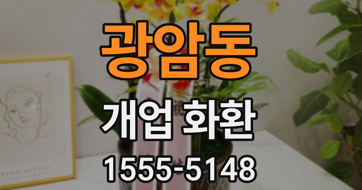 광암동 개업 화환