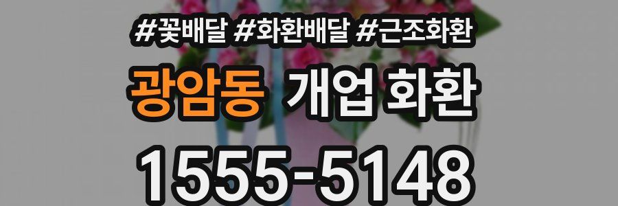 광암동 개업 화환