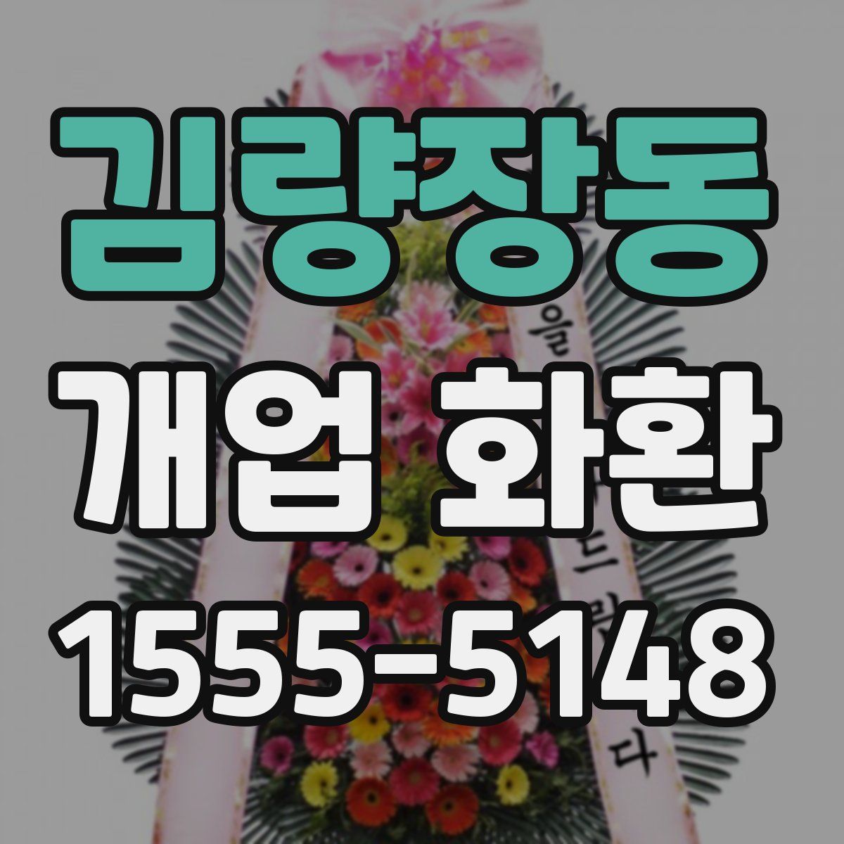 김량장동 개업 화환