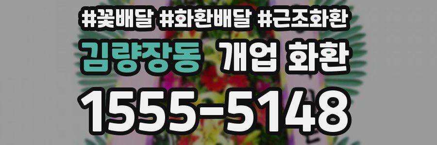 김량장동 개업 화환