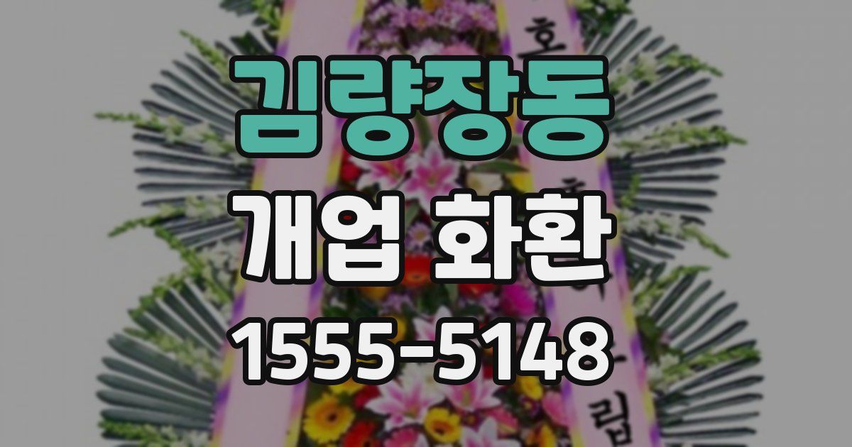 김량장동 개업 화환