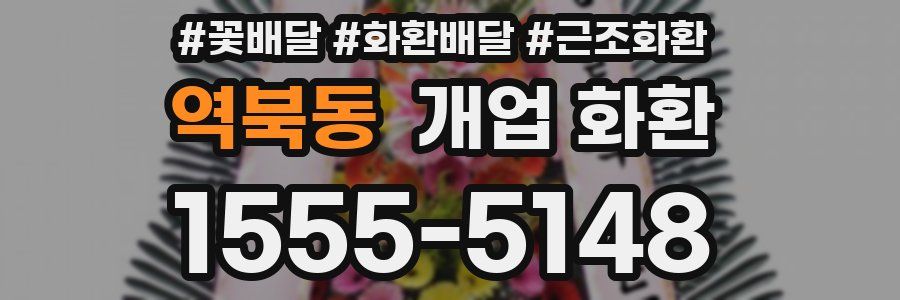 역북동 개업 화환