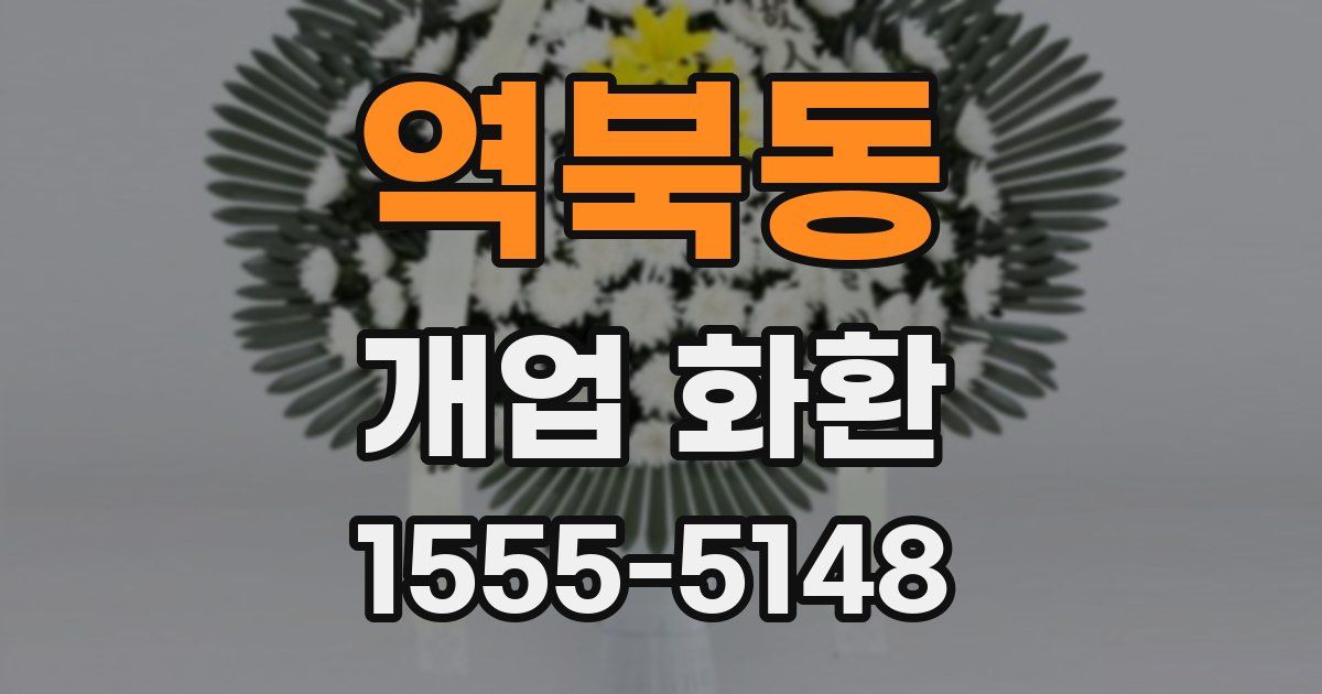 역북동 개업 화환