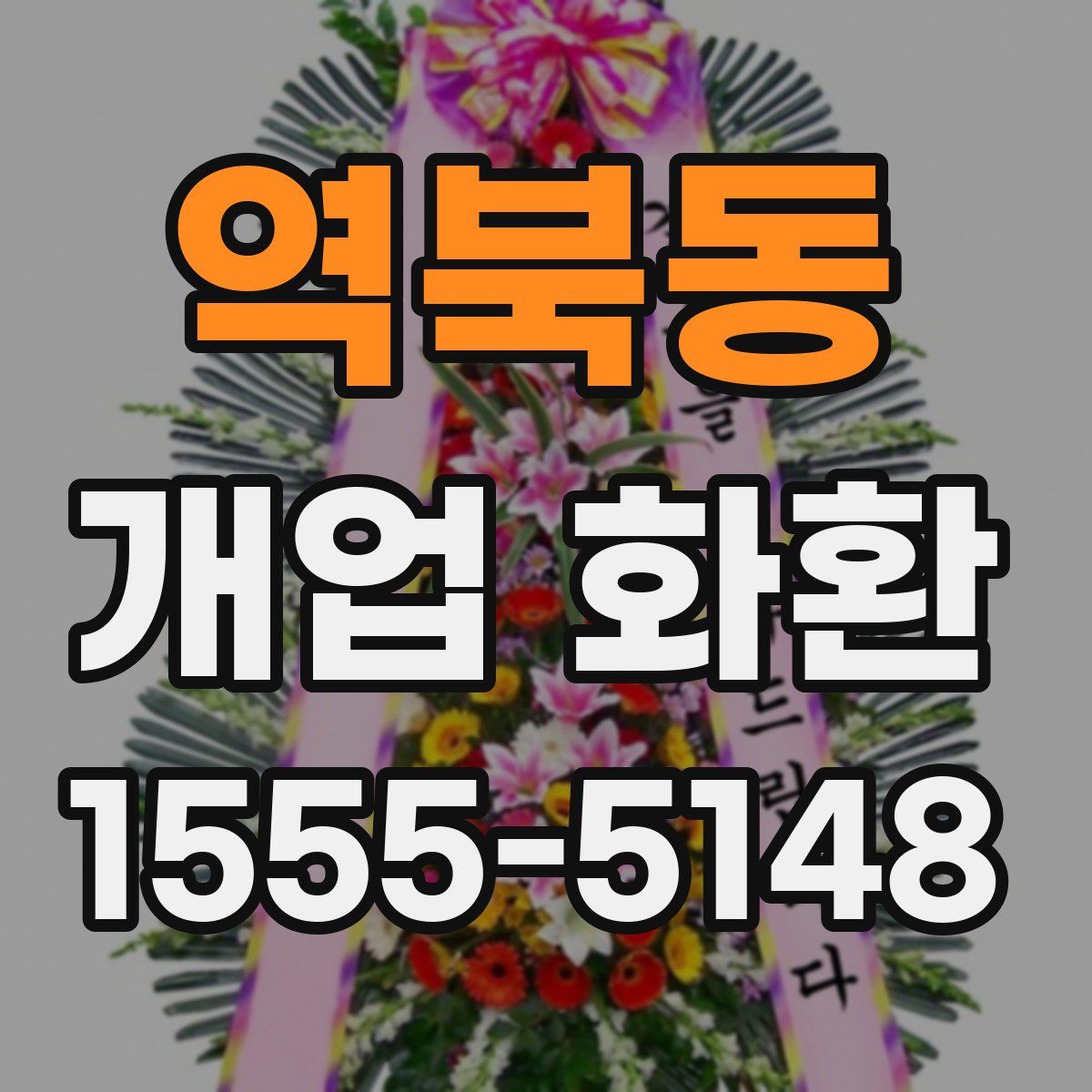 역북동 개업 화환