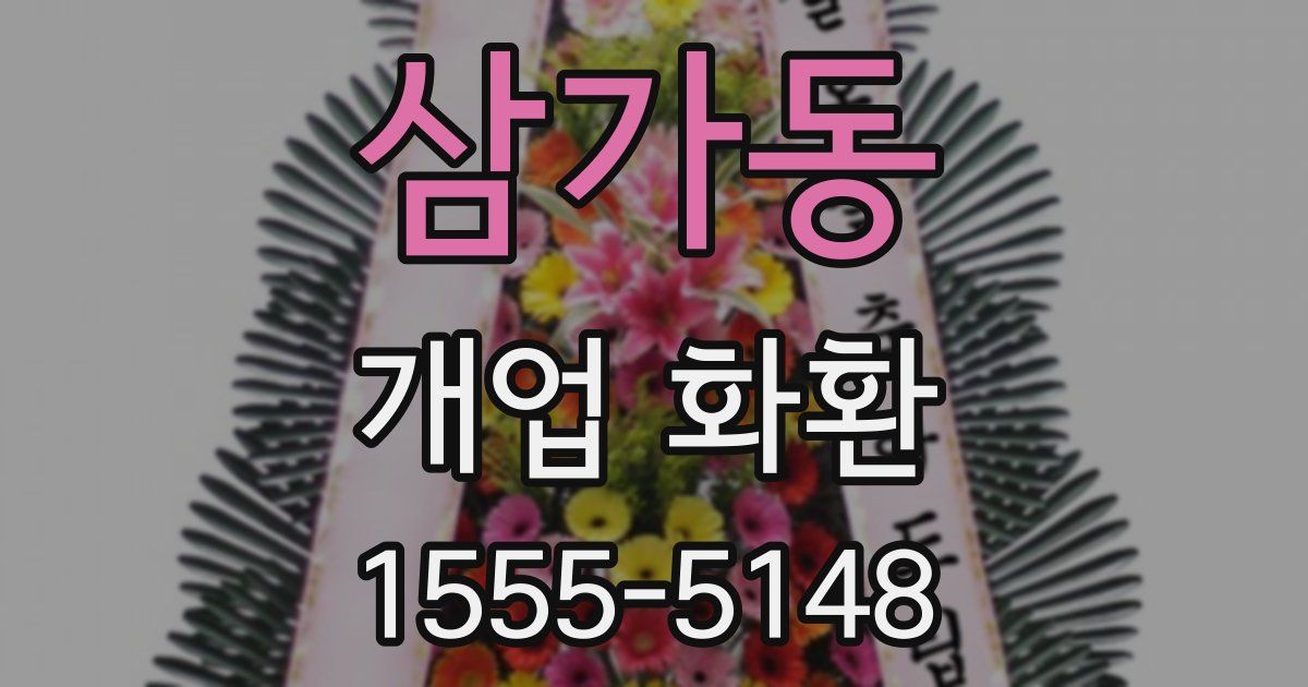 삼가동 개업 화환