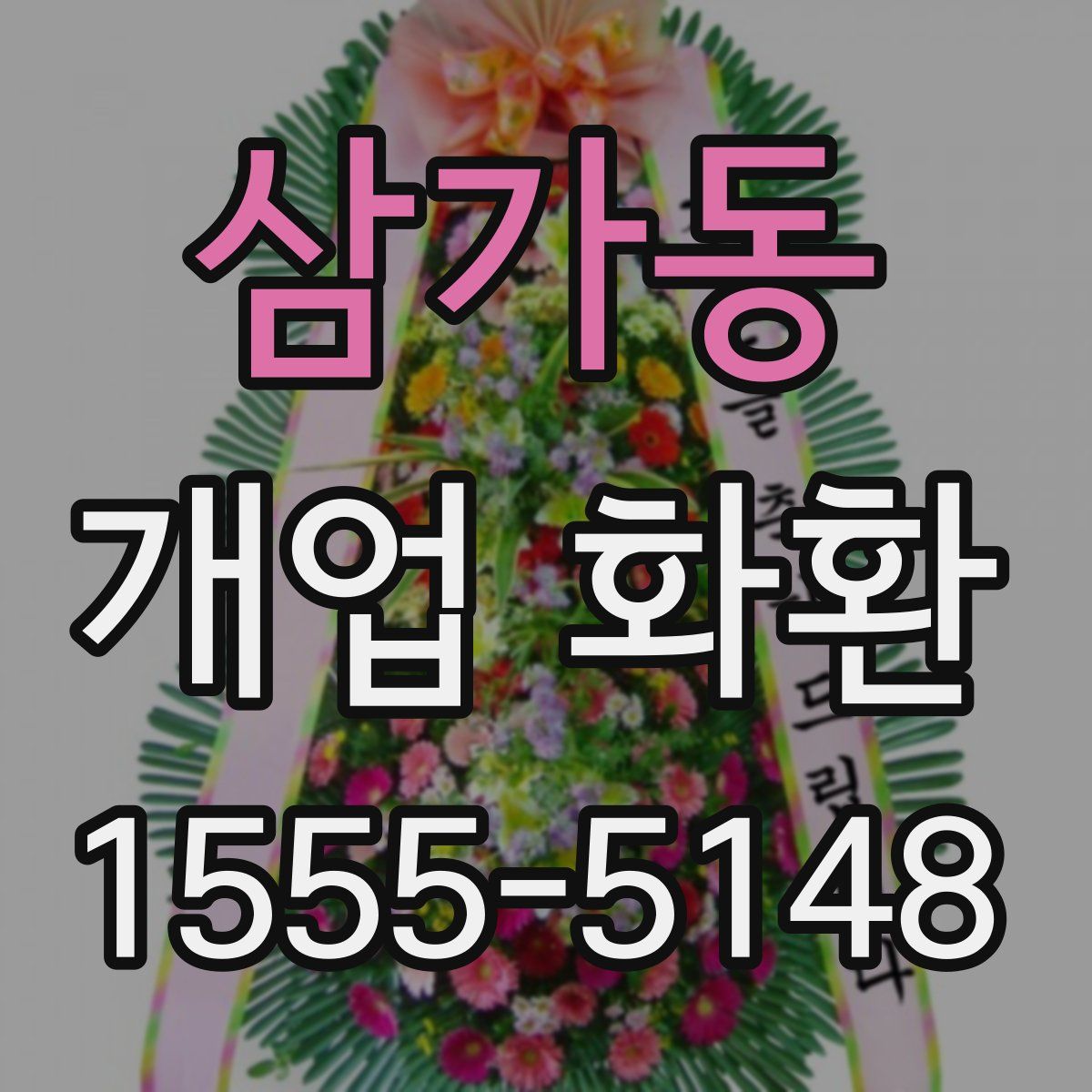 삼가동 개업 화환