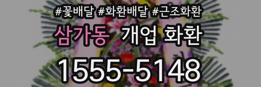 삼가동 개업 화환