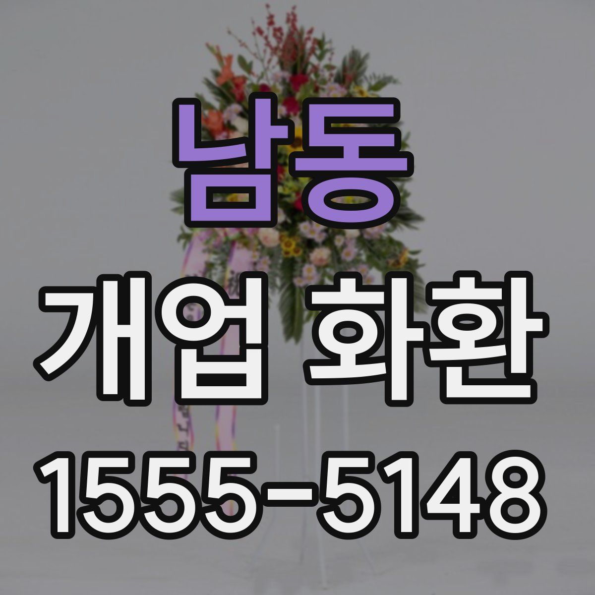 남동 개업 화환