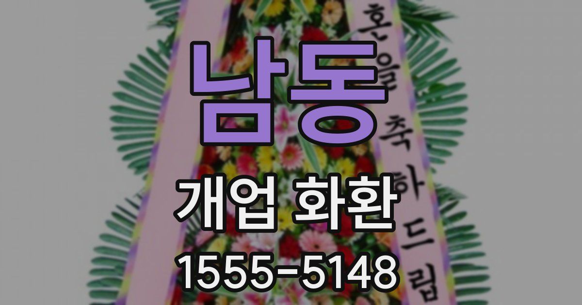 남동 개업 화환