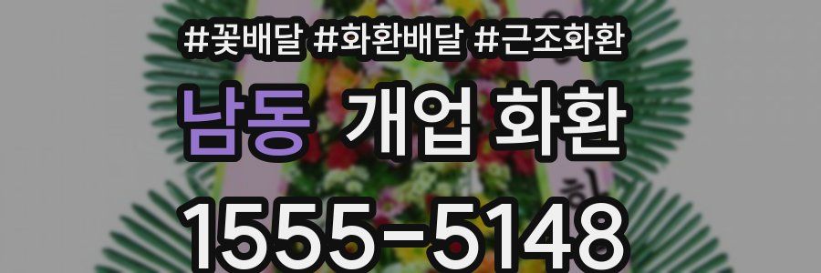 남동 개업 화환