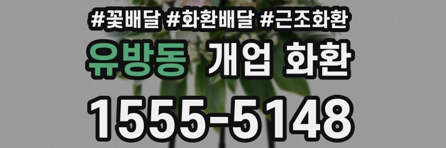 유방동 개업 화환