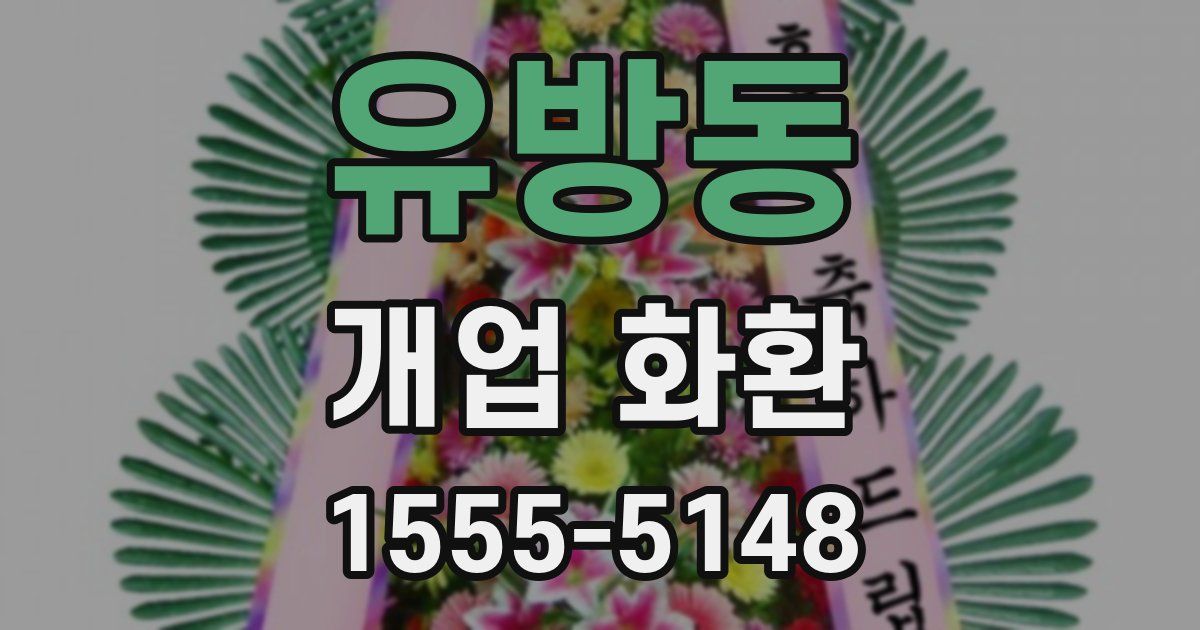 유방동 개업 화환