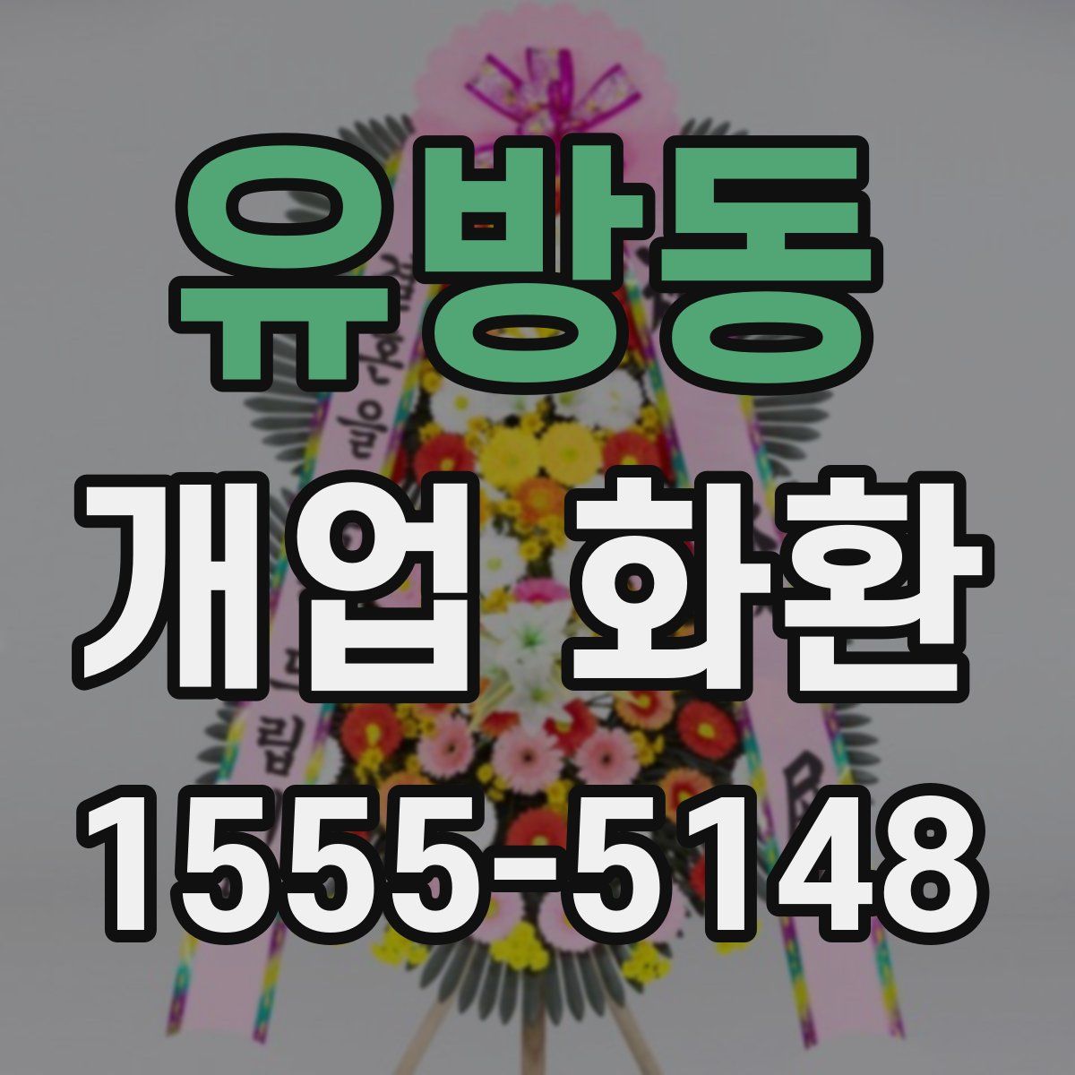 유방동 개업 화환