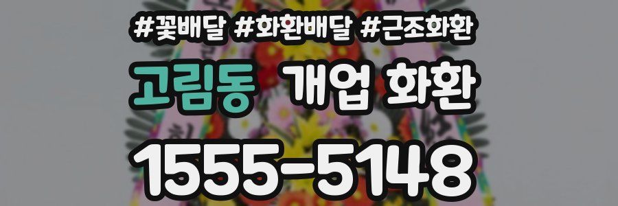 고림동 개업 화환