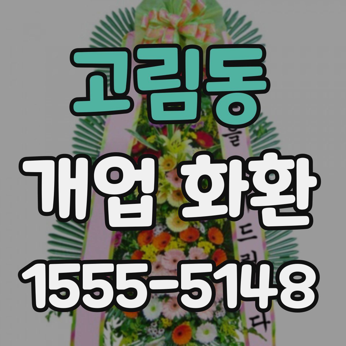 고림동 개업 화환