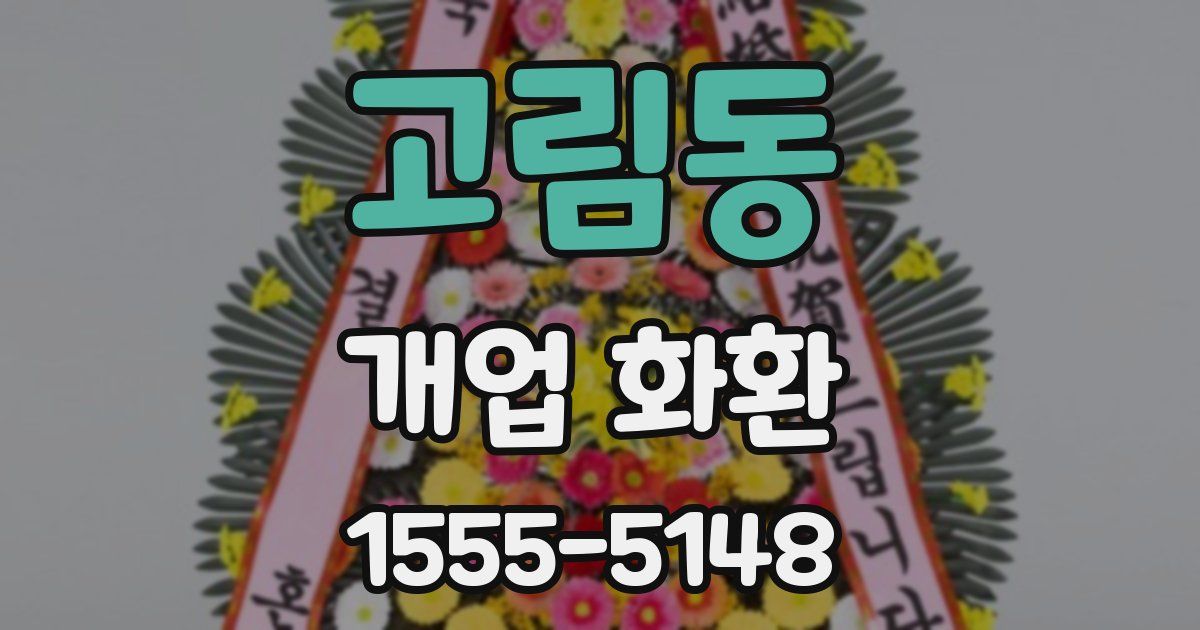 고림동 개업 화환