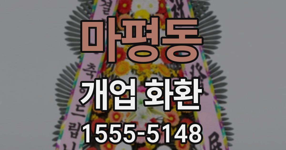 마평동 개업 화환