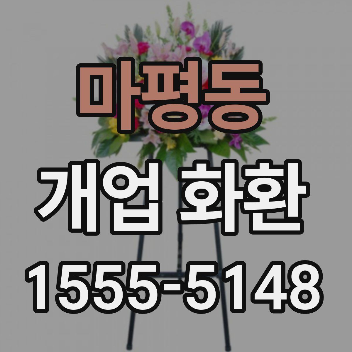 마평동 개업 화환