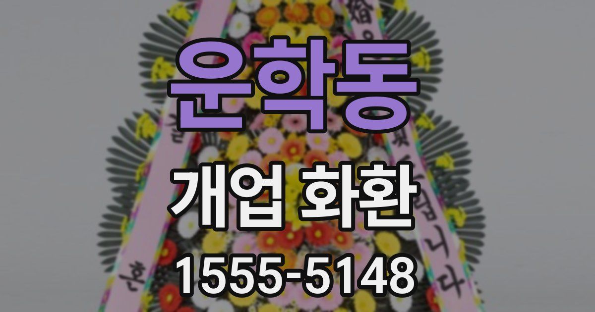 운학동 개업 화환
