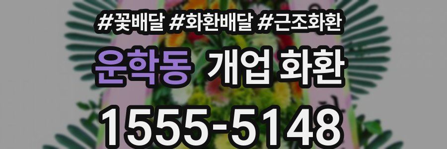 운학동 개업 화환