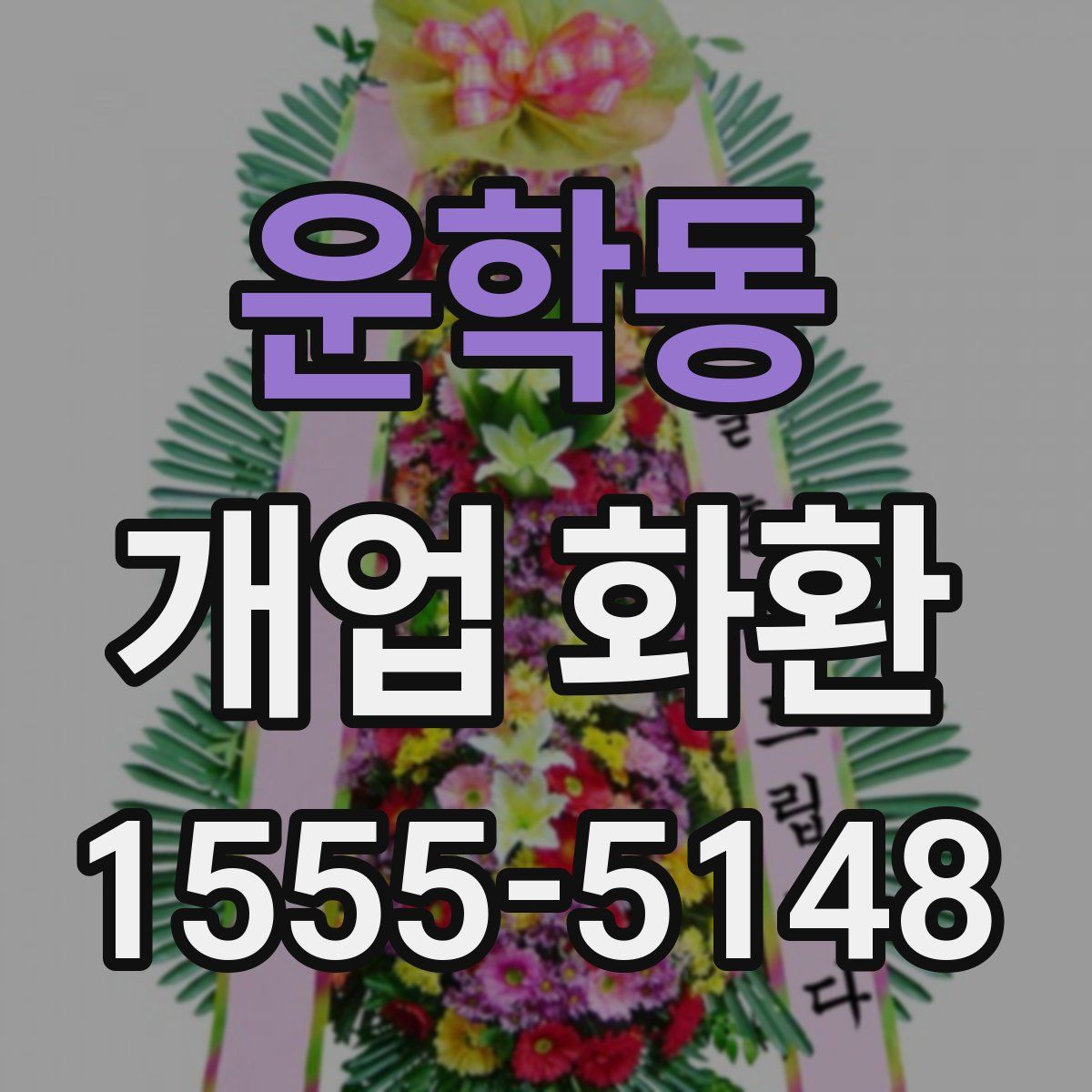 운학동 개업 화환