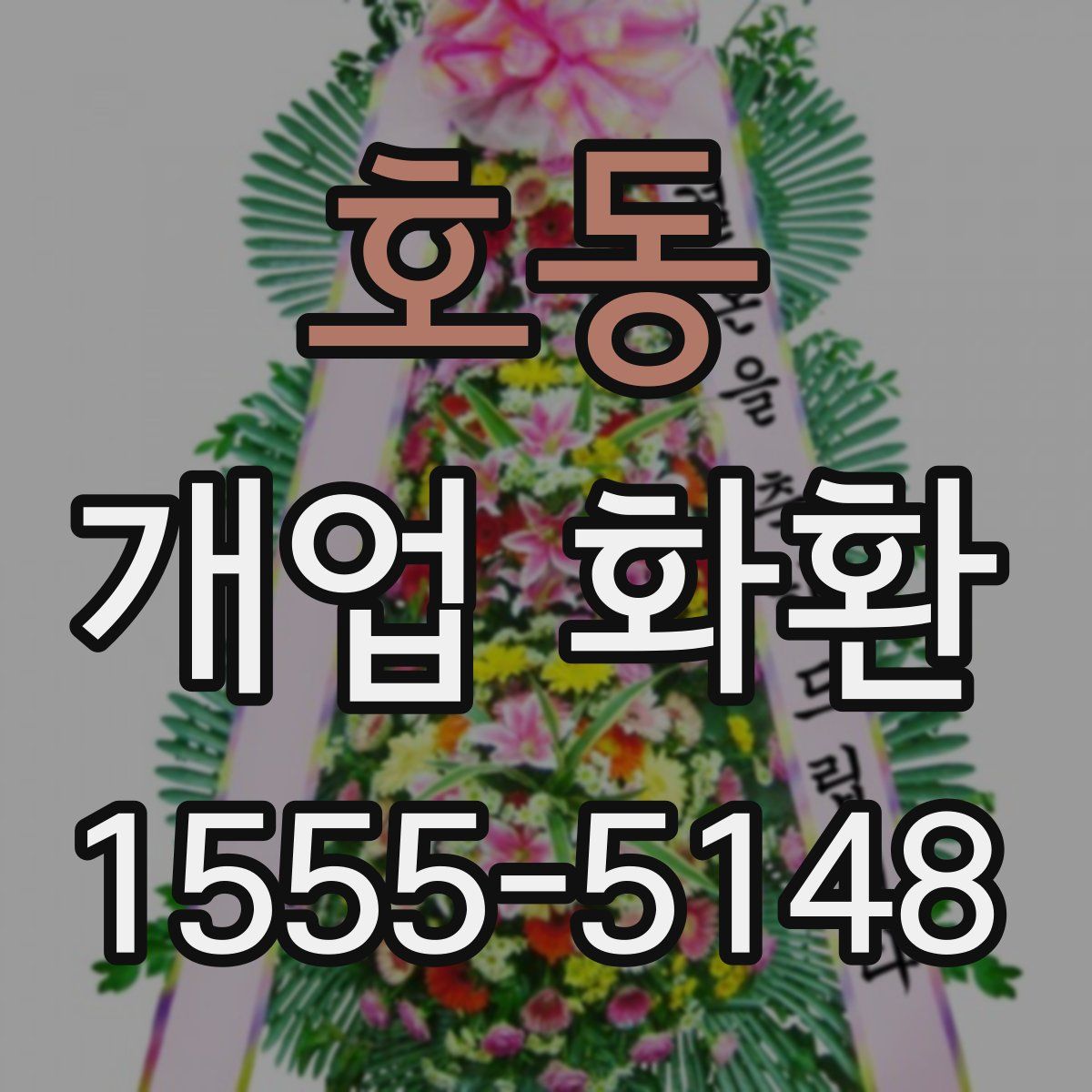 호동 개업 화환
