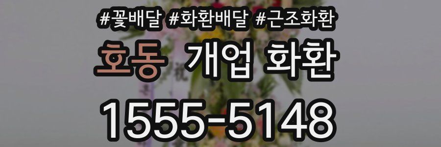 호동 개업 화환