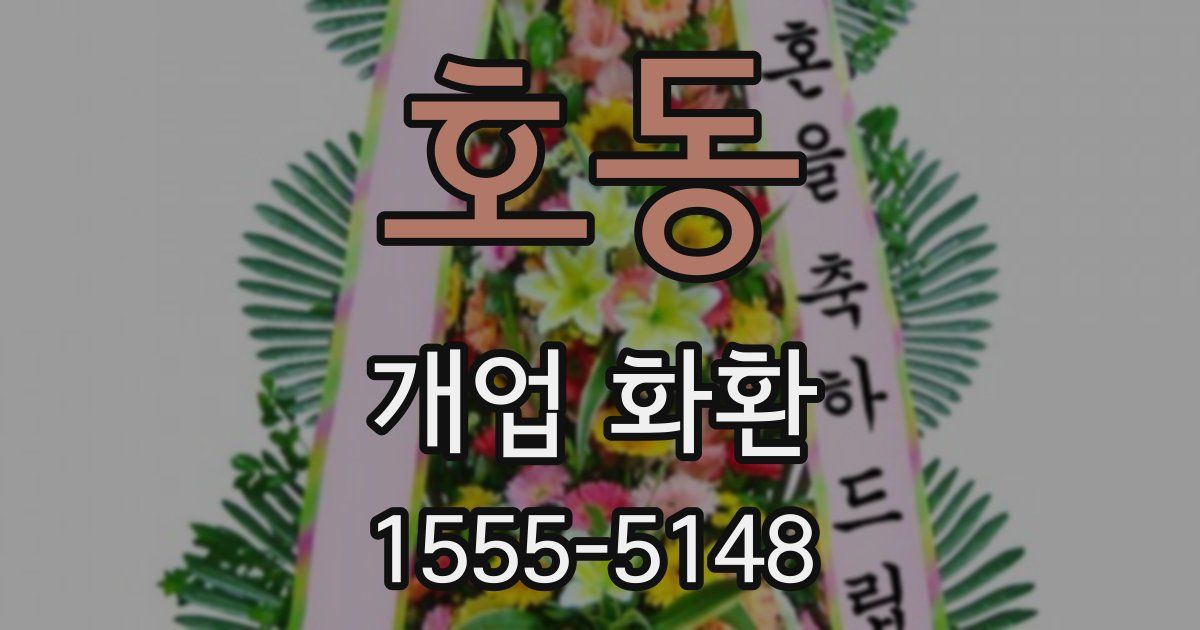 호동 개업 화환