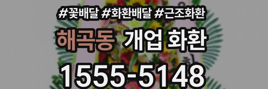 해곡동 개업 화환