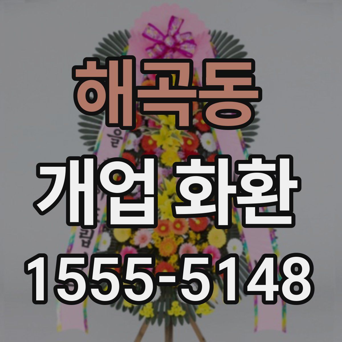 해곡동 개업 화환