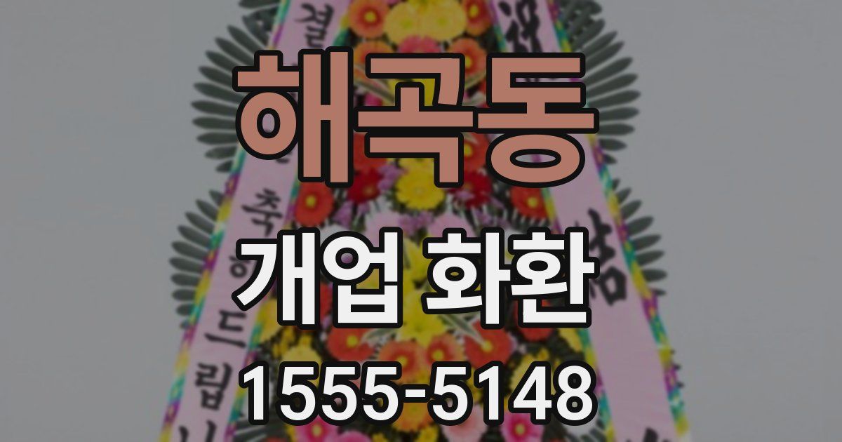 해곡동 개업 화환