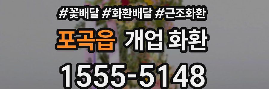 포곡읍 개업 화환