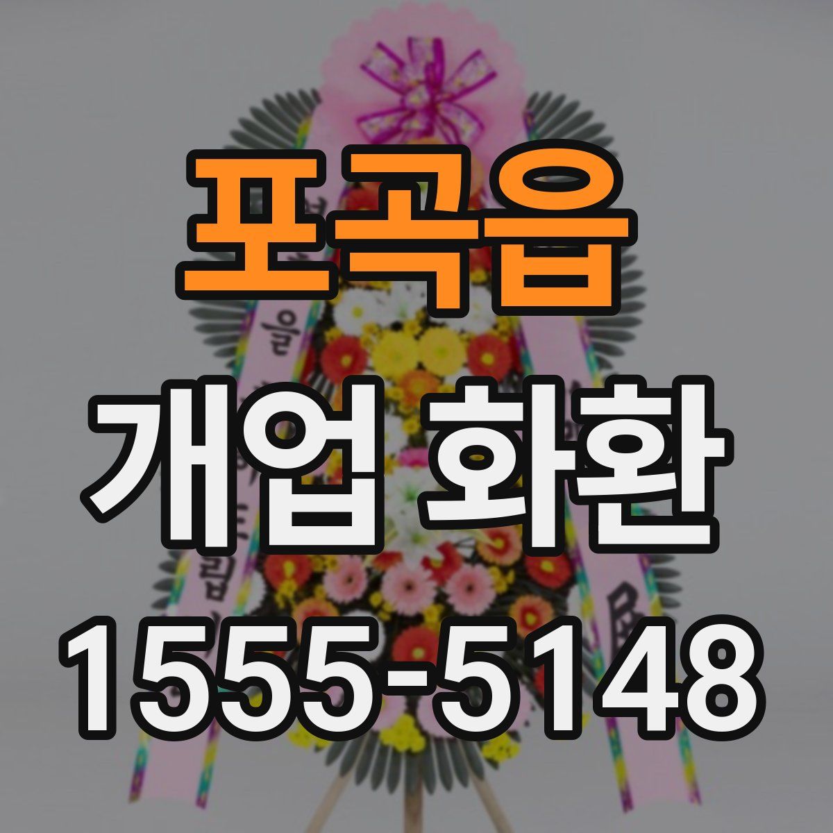 포곡읍 개업 화환