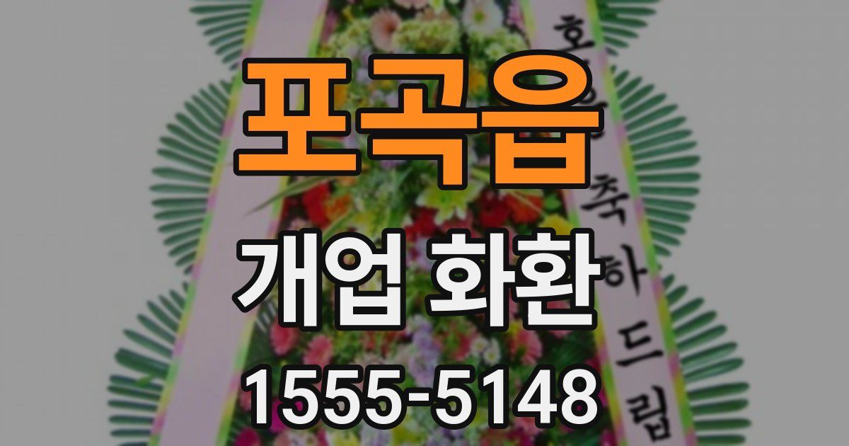 포곡읍 개업 화환