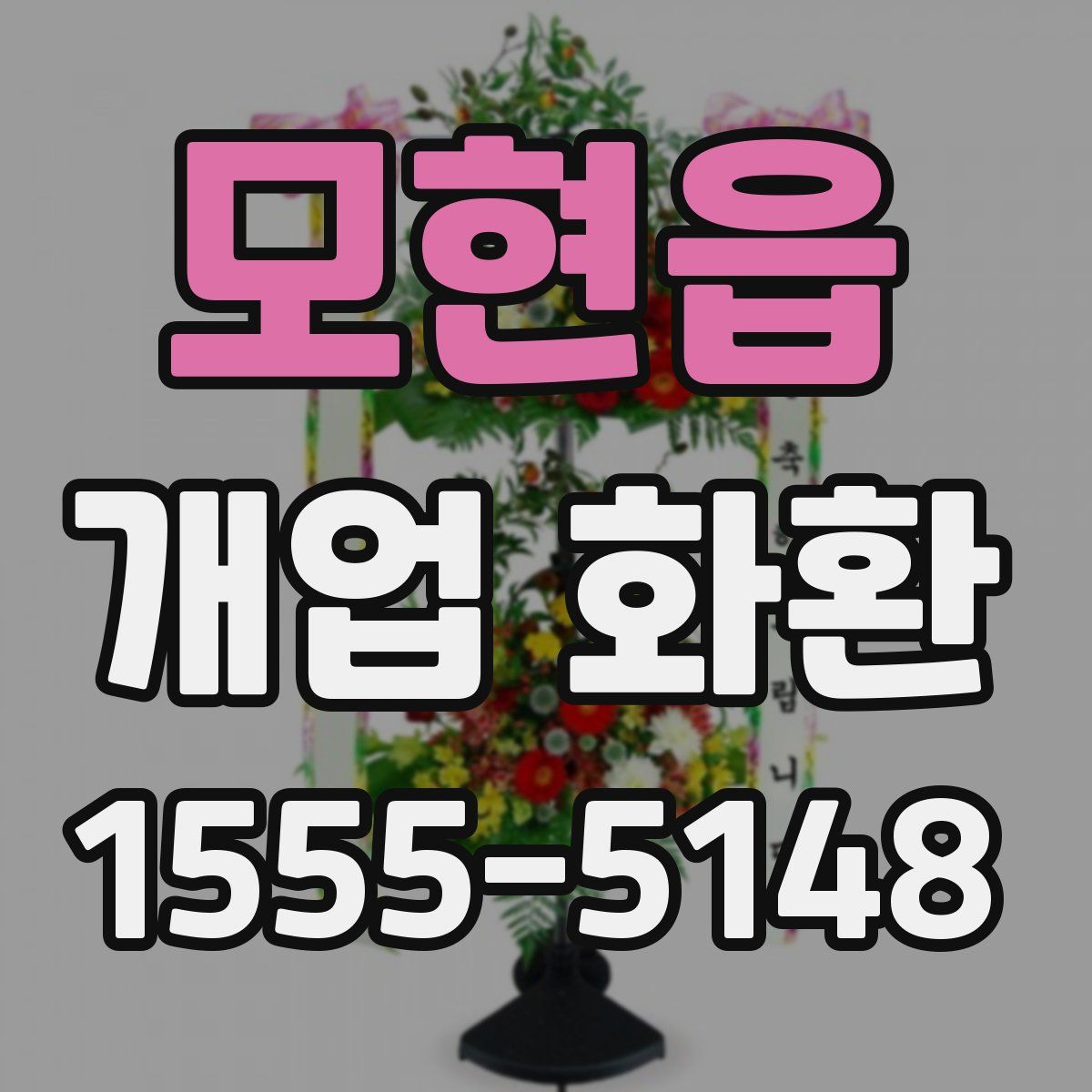 모현읍 개업 화환